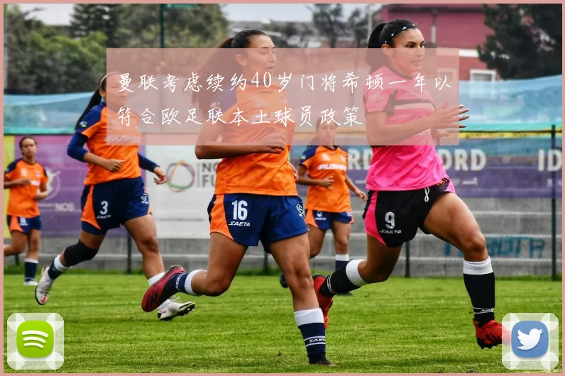 曼联考虑续约40岁门将希顿一年以符合欧足联本土球员政策