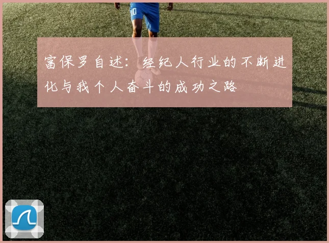 富保罗自述：经纪人行业的不断进化与我个人奋斗的成功之路