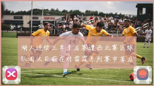 湖人连续三年季后赛遭西北赛区球队淘汰目前在对雷霆系列赛中落后0-3