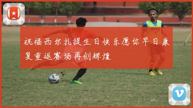 祝福西尔扎提生日快乐愿你早日康复重返赛场再创辉煌