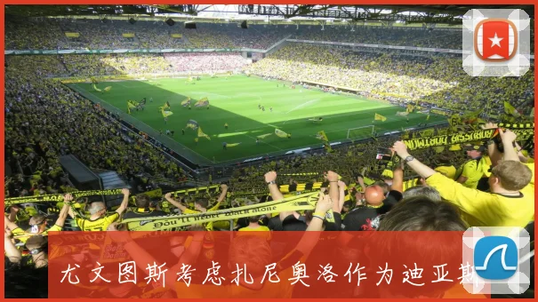 尤文图斯考虑扎尼奥洛作为迪亚斯替代方案乌迪内斯报价1500万欧元起步
