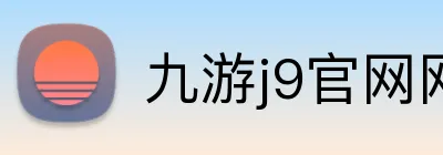九游j9官网网页版入口 Logo